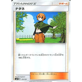 ナタネ 121/131 SMH サポート ポケモンカードゲーム サン&ムーン GXスタートデッキ